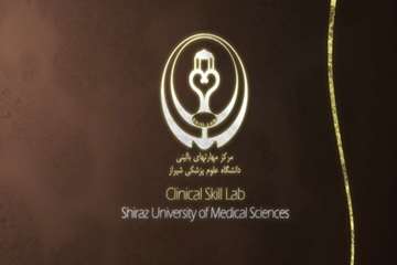 مرکز مهارت های بالینی | Shiraz Clinical Skill Lab Center