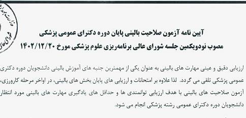 آیین نامه آزمون صلاحیت بالینی پایان دوره دکتری عمومی مصوب جلسه 91 مورخ 1402.12.20