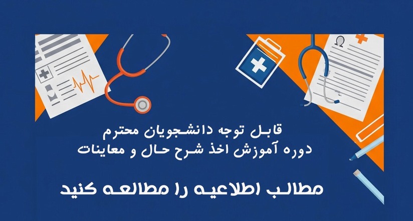 دوره آموزش اخذ شرح حال و معاینات بالینی