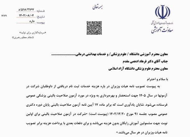 تصویب نامه هیات وزیران در خصوص هزینه خدمات ثبت نام دریافتی از داوطلبان شرکت در آزمون سال 1405