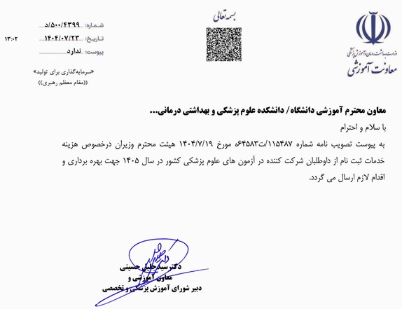 هزینه ثبت نام در آزمون های علوم پزشکی کشور در سال 1405