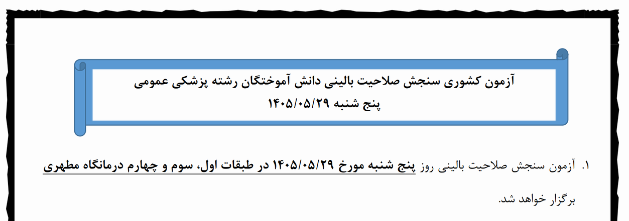 آزمون سنجش صلاحیت بالینی روز پنج شنبه مورخ 1405.05.29 در طبقات اول، سوم و چهارم درمانگاه مطهری برگزار خواهد شد.