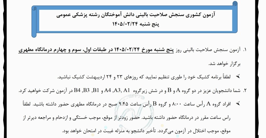 آزمون سنجش صلاحیت بالینی روز پنج شنبه مورخ 1405.02.24 در طبقات اول، سوم و چهارم درمانگاه مطهری برگزار خواهد شد