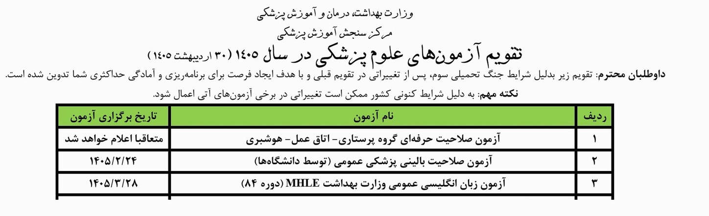 تقویم زمانی آزمون های علوم پزشکی وزارت بهداشت و درمان در سال 1405
